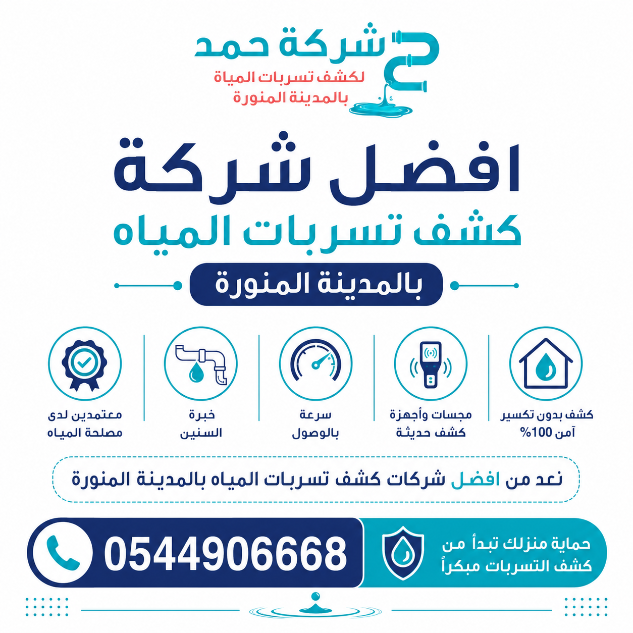 دليل شركات كشف تسربات المياه بالمدينة المنورة٠٥٤٤٩٠٦٦٦٨