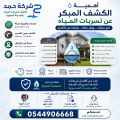 أهمية الكشف المبكر عن تسربات المياه