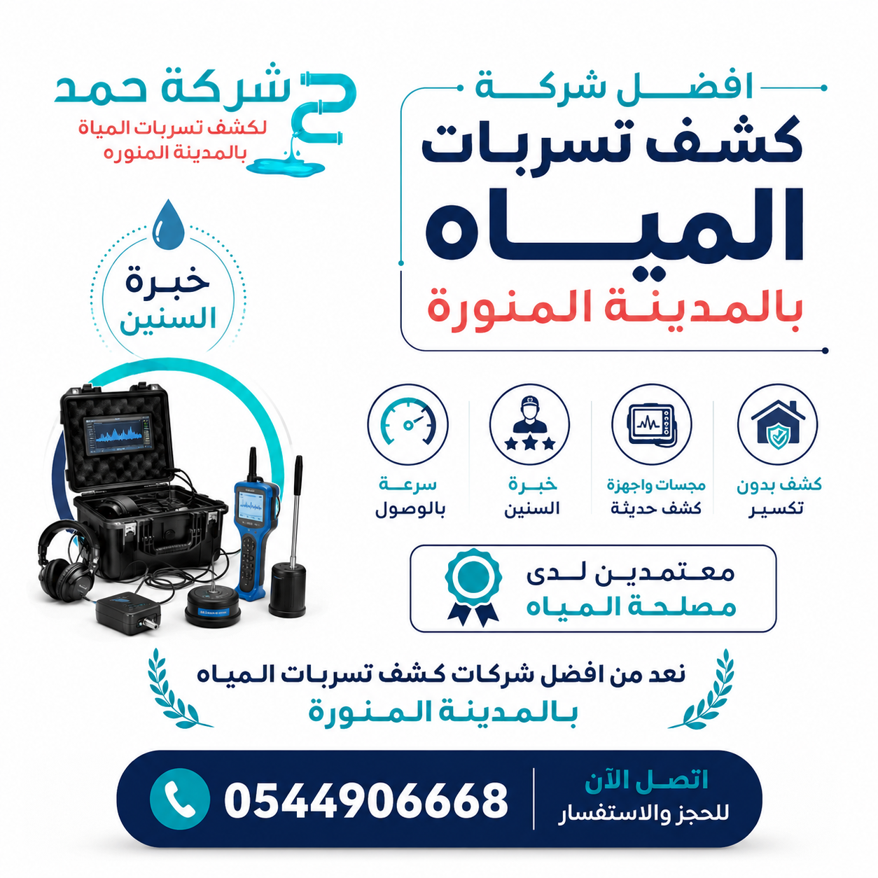 -حمد-لفحص-تسربات-المياه-بالمدينة-المنورة.png