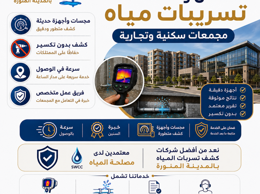 فحص واكتشاف تسريبات مجمعات سكنية وتجارية