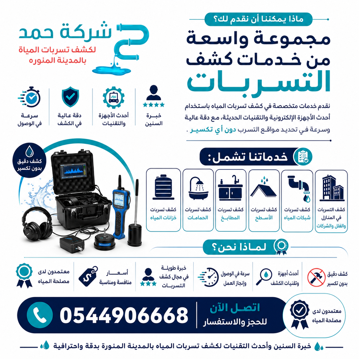 كشف تسربات الخزانات بالمدينة المنورة