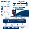 كشف تسربات المياه بدون تكسير بالمدينة المنورة