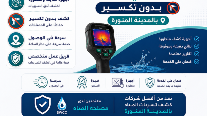كشف تسربات المياه بدون تكسير بالمدينة المنورة