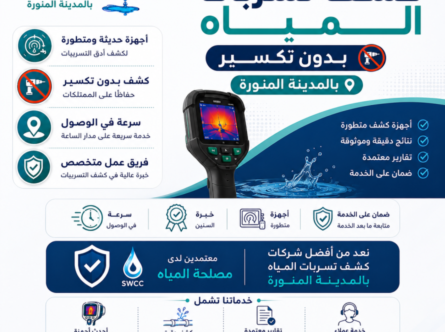 كشف تسربات المياه بدون تكسير بالمدينة المنورة