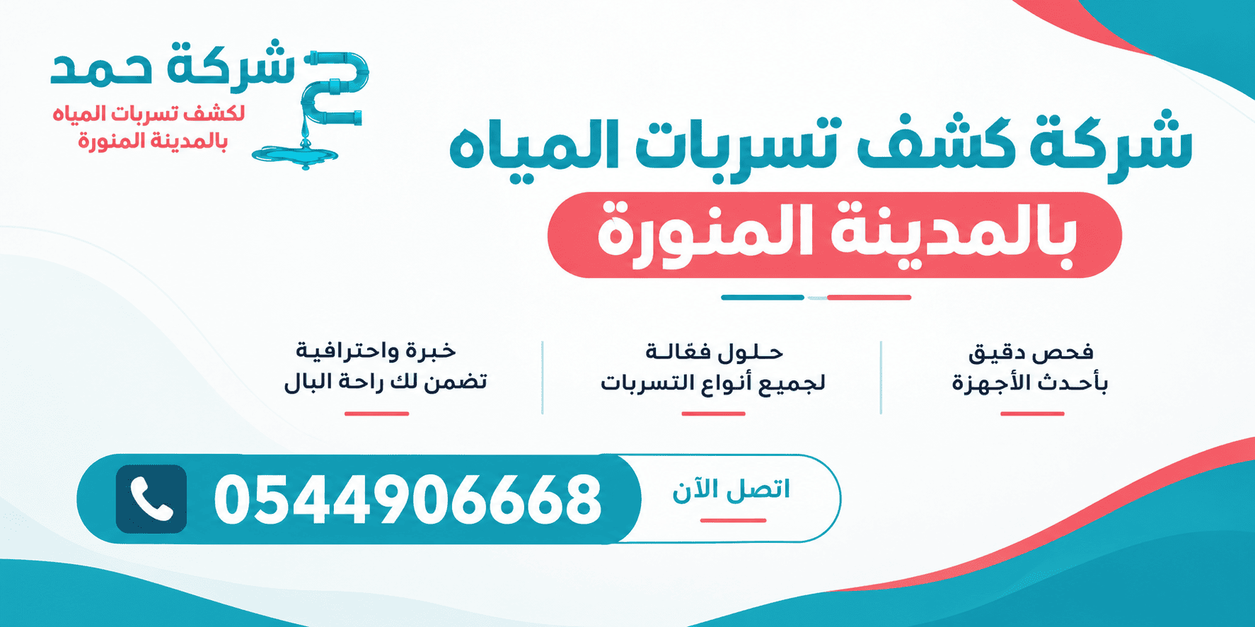 شركة كشف تسربات المياه بالمدينة المنورة