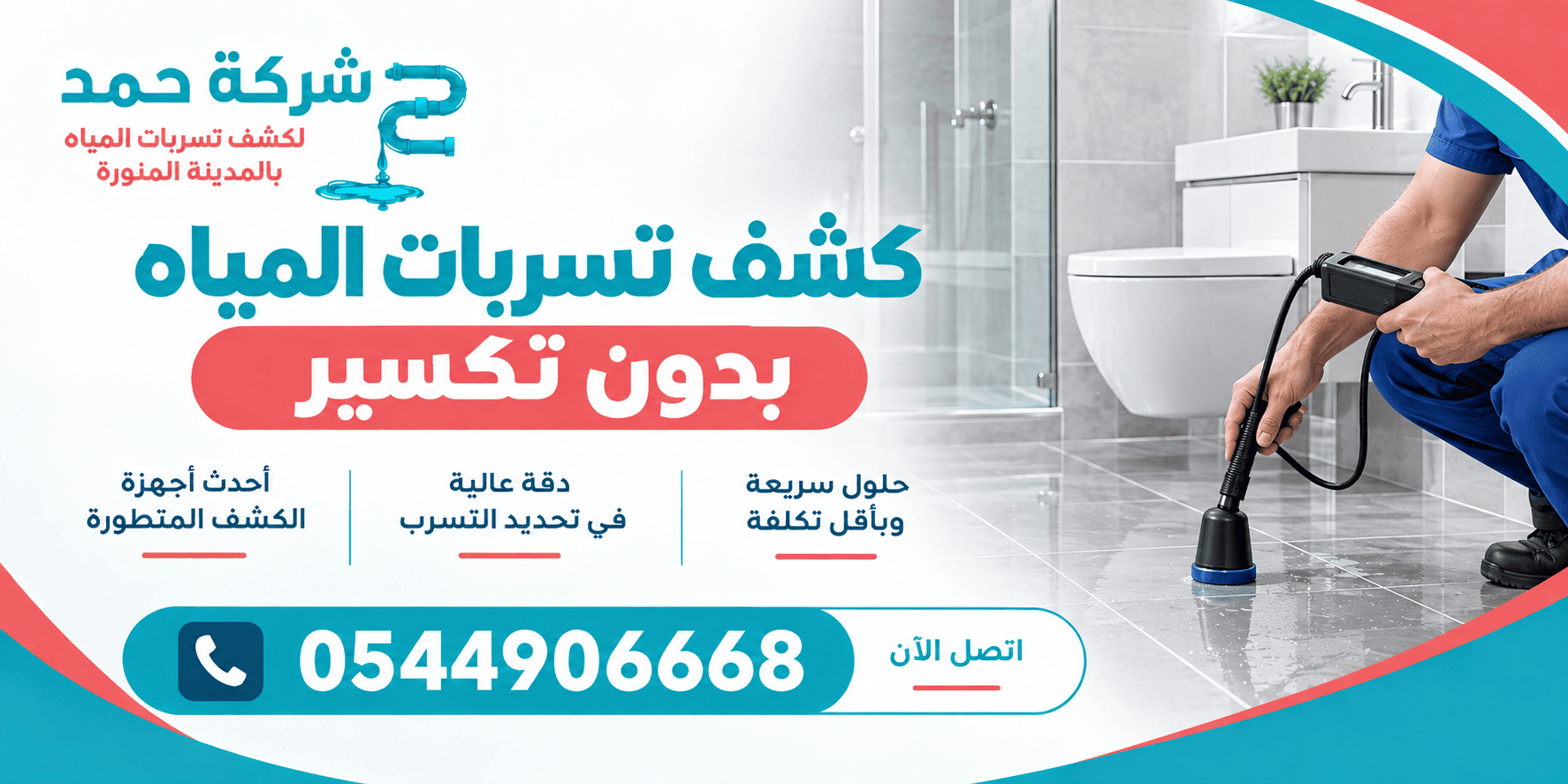 فحص وتشخيص تسربات المياه بمكة المكرمة