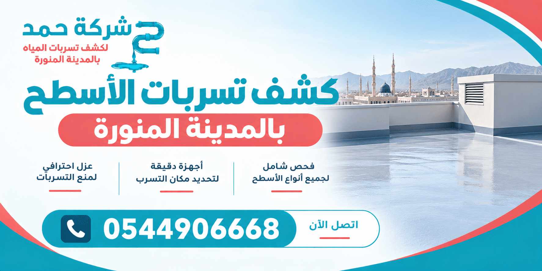 كشف تسربات الأسطح بالمدينة المنورة