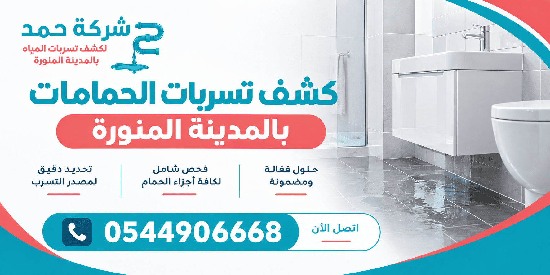 كشف تسربات الحمامات بالمدينة المنورة