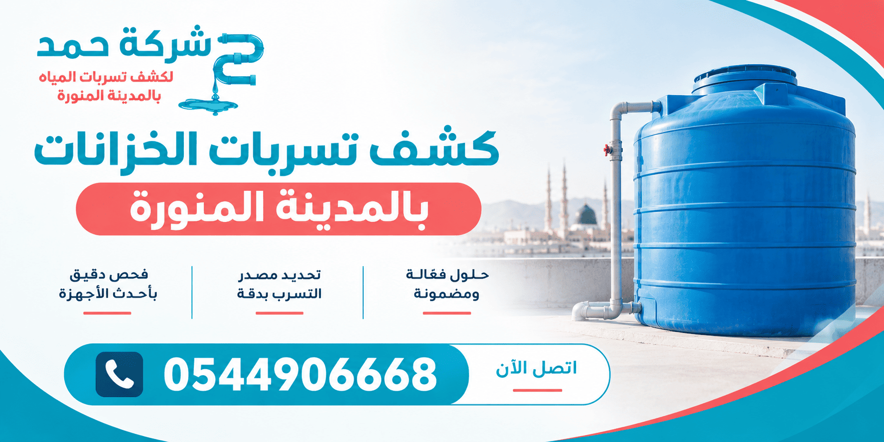 كشف تسربات الخزانات بالمدينة المنورة