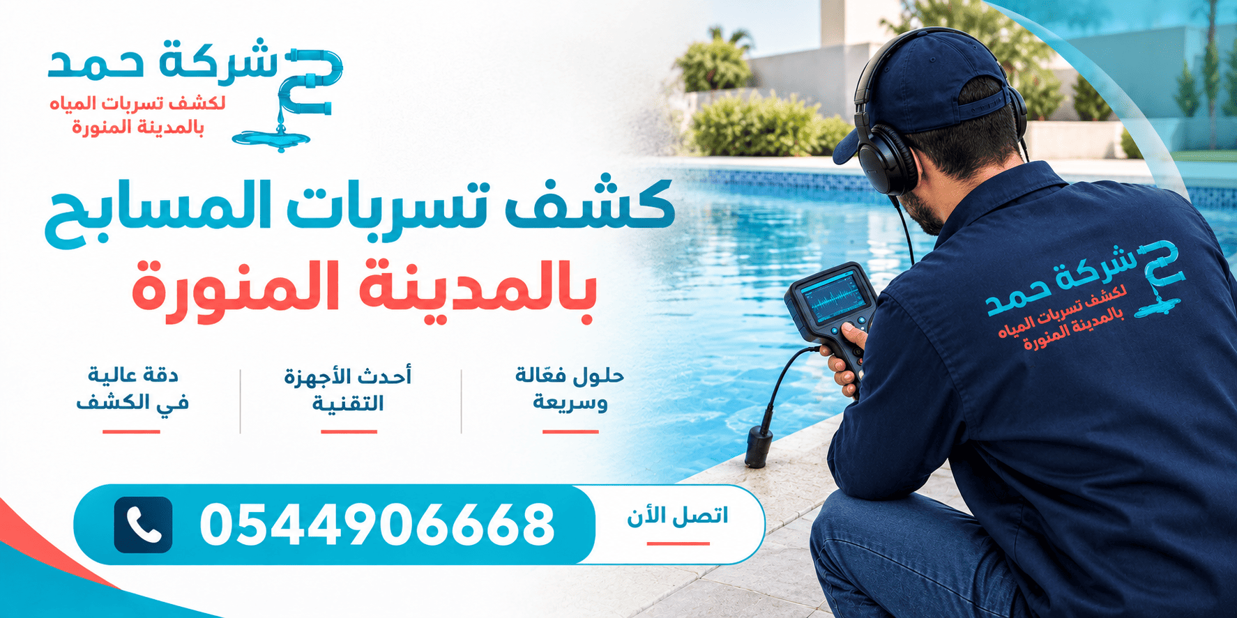 كشف تسربات المسابح بالمدينة المنورة