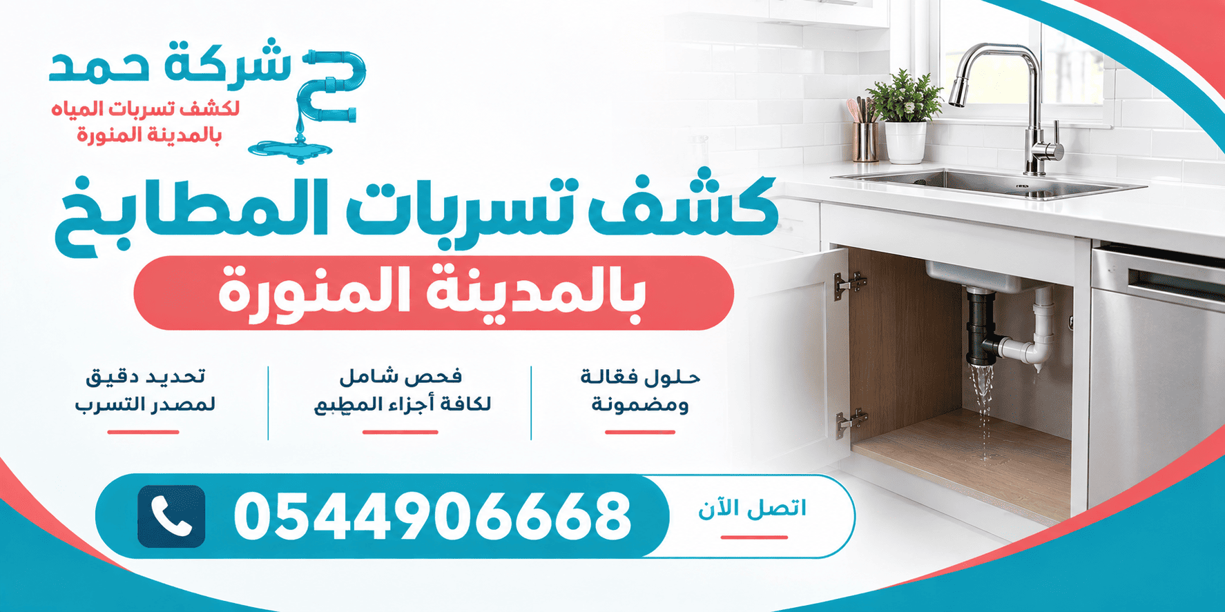 كشف تسربات المطابخ بالمدينة المنورة