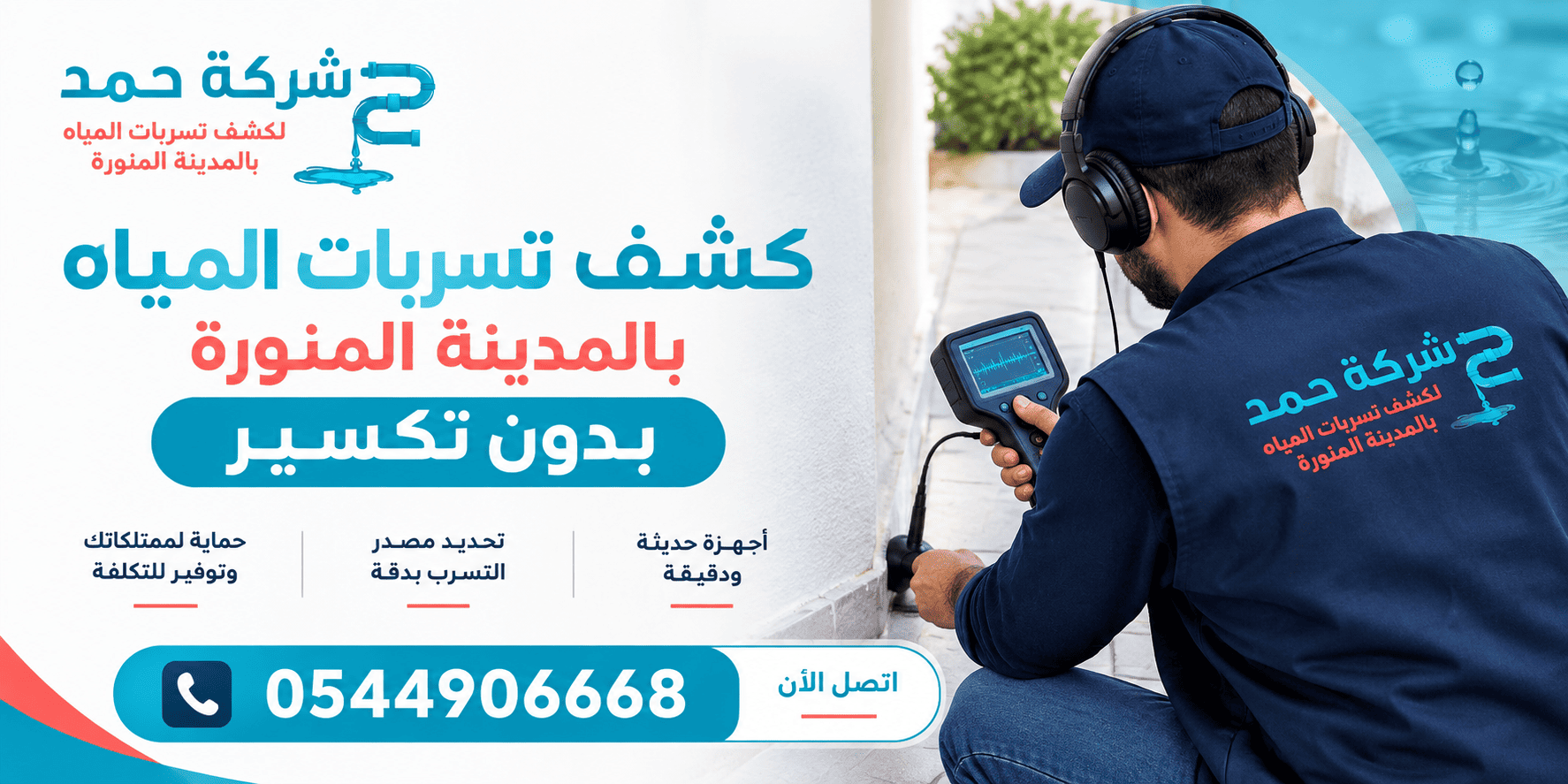 كشف تسربات المياه بالمدينة المنورة بدون تكسير