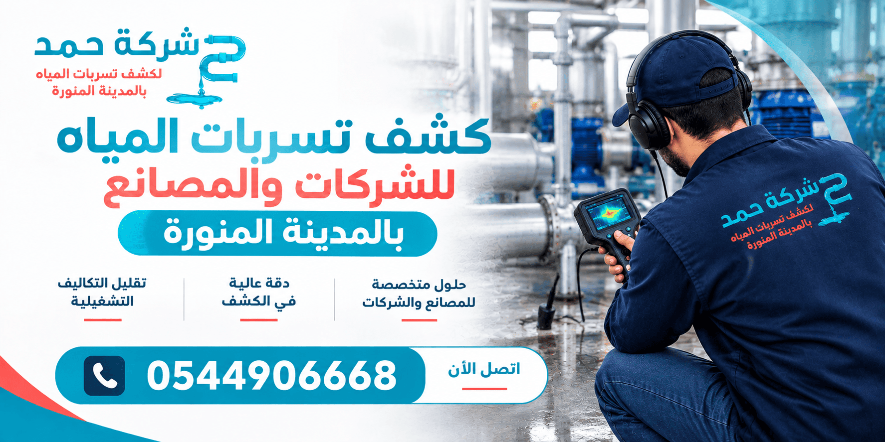 كشف تسربات المياه للشركات والمصانع بالمدينة المنورة